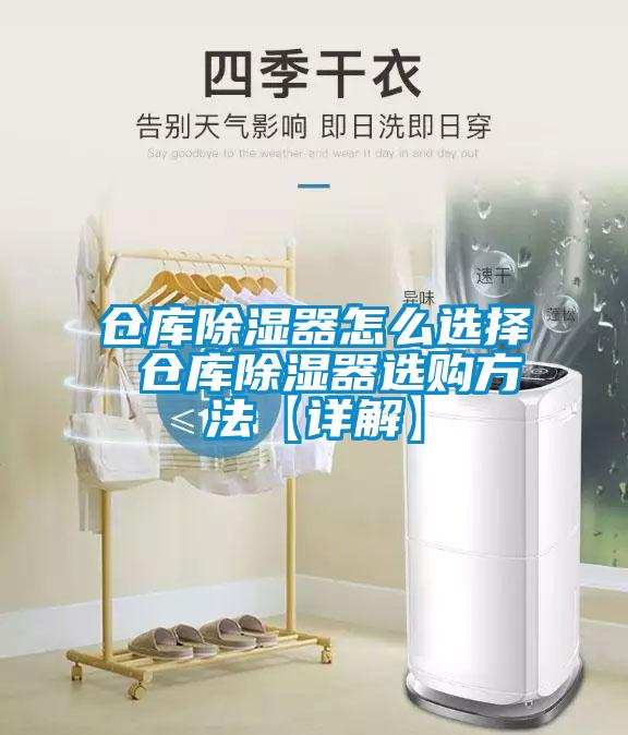 仓库除湿器怎么选择 仓库除湿器选购方法【详解】