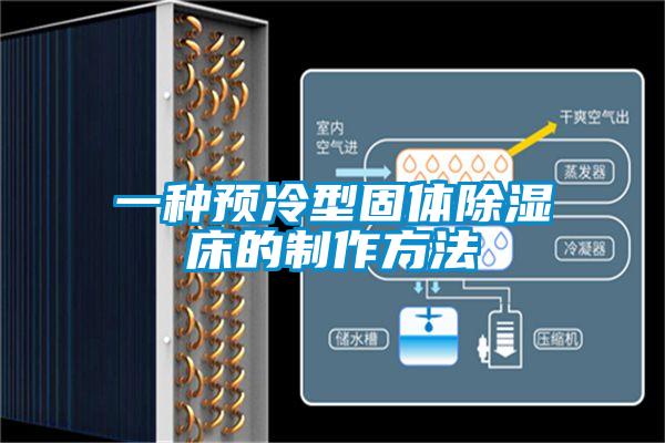 一种预冷型固体除湿床的制作方法