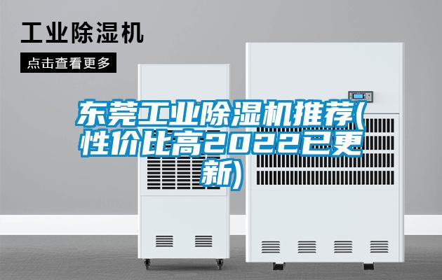 东莞工业除湿机推荐(性价比高2022已更新)