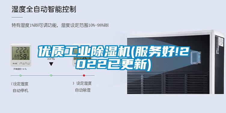 优质工业除湿机(服务好!2022已更新)