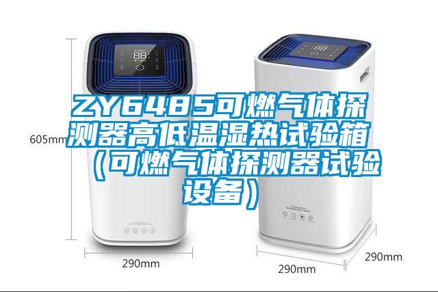 ZY6485可cq9电子体探测器高低温湿热试验箱（可cq9电子体探测器试验设备）