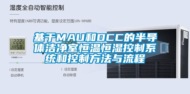 基于MAU和DCC的半导体cq9电子室恒温恒湿控制系统和控制方法与流程