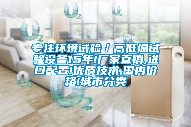 专注环境试验／高低温试验设备15年!厂家直销,进口配置!优质技术,国内价格!cq9电子分类