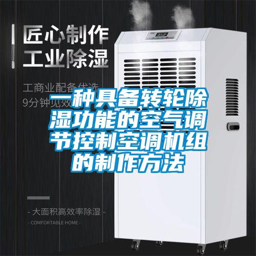 一种具备转轮除湿功能的空气调节控制空调机组的制作方法