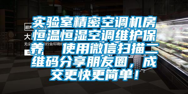 实验室精密空调机房恒温恒湿空调维护保养  使用微信扫描二维码分享朋友圈，成交更快更简单！