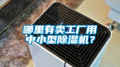 哪里有卖工厂用中小型除湿机？