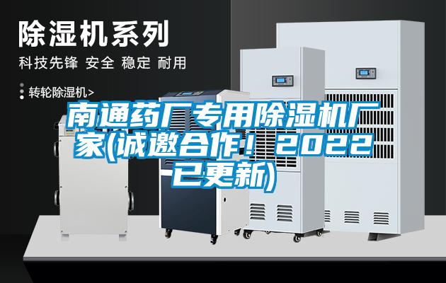 南通药厂专用除湿机厂家(诚邀合作！2022已更新)