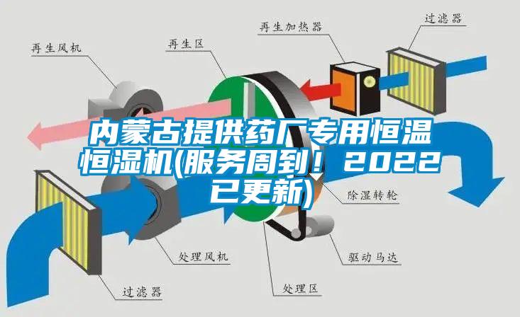 内蒙古提供药厂专用恒温恒湿机(服务周到！2022已更新)