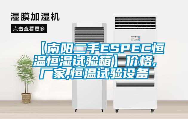 【南阳二手ESPEC恒温恒湿试验箱】价格,厂家,恒温试验设备