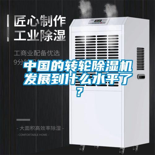 cq9电子的转轮除湿机发展到什么水平了？