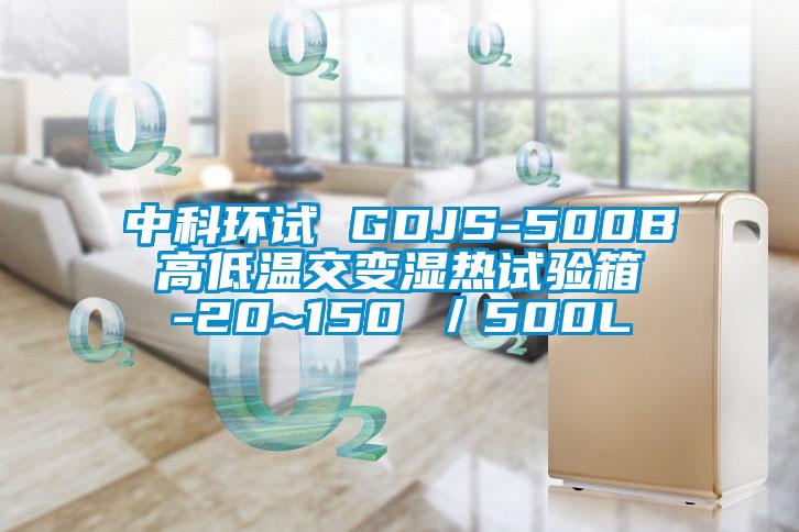 cq9电子 GDJS-500B 高低温交变湿热试验箱 -20~150℃／500L