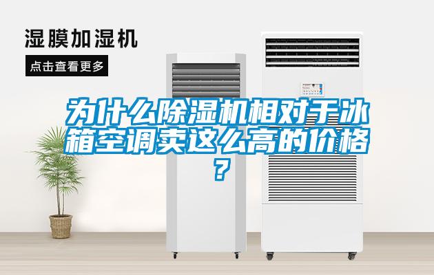 为什么除湿机相对于冰箱空调卖这么高的价格？