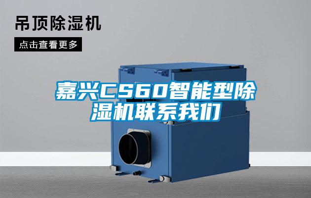 嘉兴CS60智能型除湿机联系我们