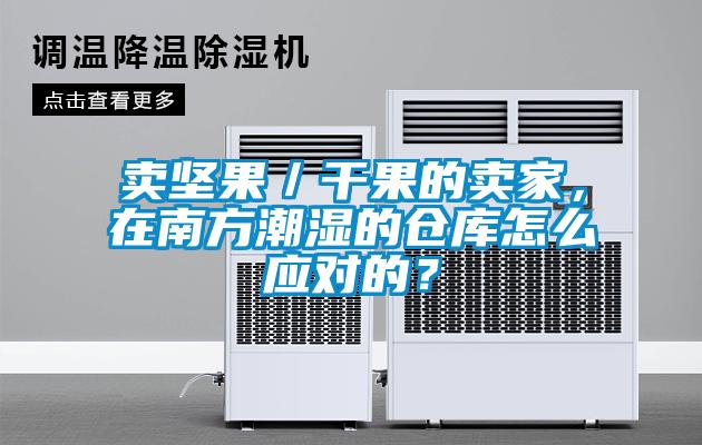 卖坚果／干果的卖家，在南方潮湿的仓库怎么应对的？