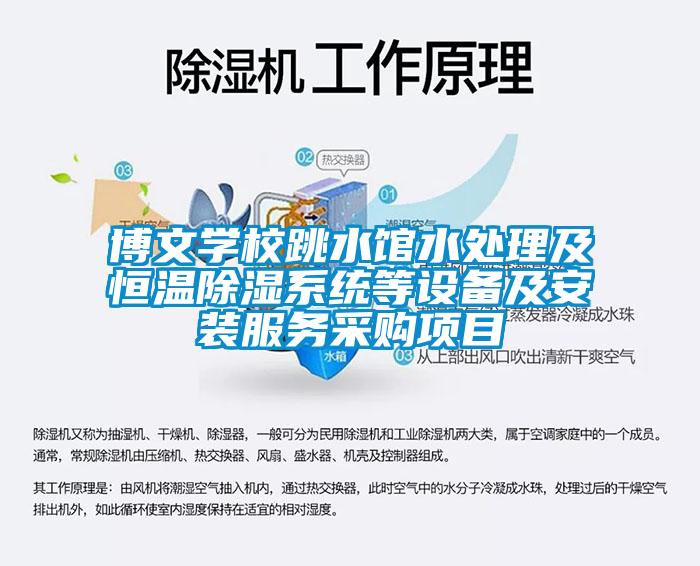 博文学校跳水馆水处理及恒温除湿系统等设备及安装服务采购项目