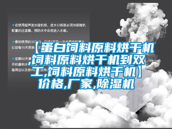 【蛋白饲料原料烘干机,饲料原料烘干机到双工,饲料原料烘干机】价格,厂家,除湿机