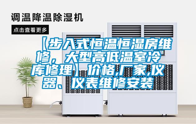 【步入式恒温恒湿房维修，大型高低温室冷库修理】价格,厂家,仪器、仪表维修安装