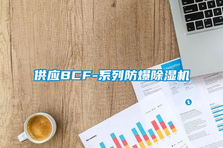 供应BCF-系列防爆除湿机