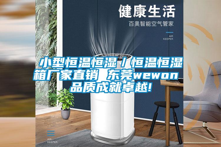 小型恒温恒湿／恒温恒湿箱厂家直销 东莞wewon 品质成就cq9电子!