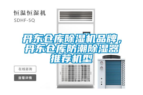 丹东仓库除湿机品牌，丹东仓库防潮除湿器推荐机型