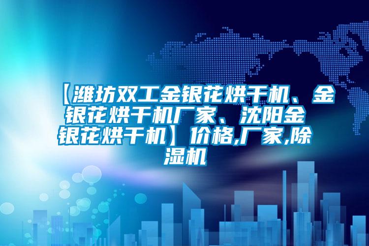 【潍坊双工金银花烘干机、金银花烘干机厂家、沈阳金银花烘干机】价格,厂家,除湿机