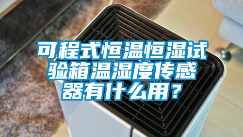 可程式恒温恒湿试验箱温湿度传感器有什么用？