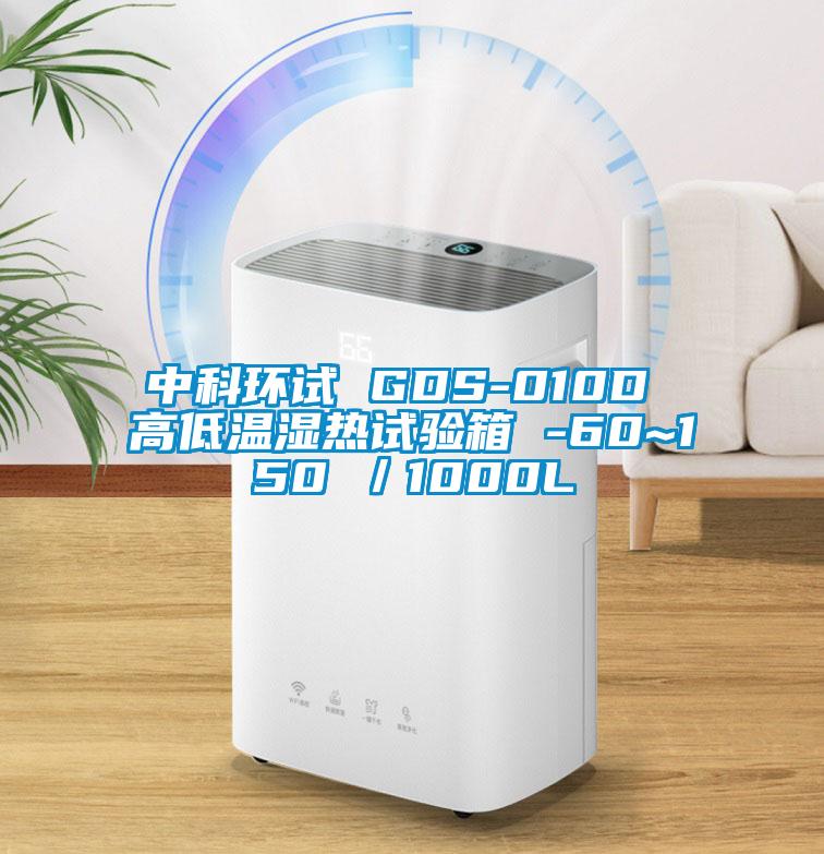 cq9电子 GDS-010D 高低温湿热试验箱 -60~150℃／1000L