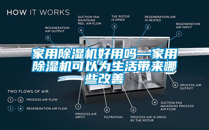 家用除湿机好用吗—家用除湿机可以为生活带来哪些改善