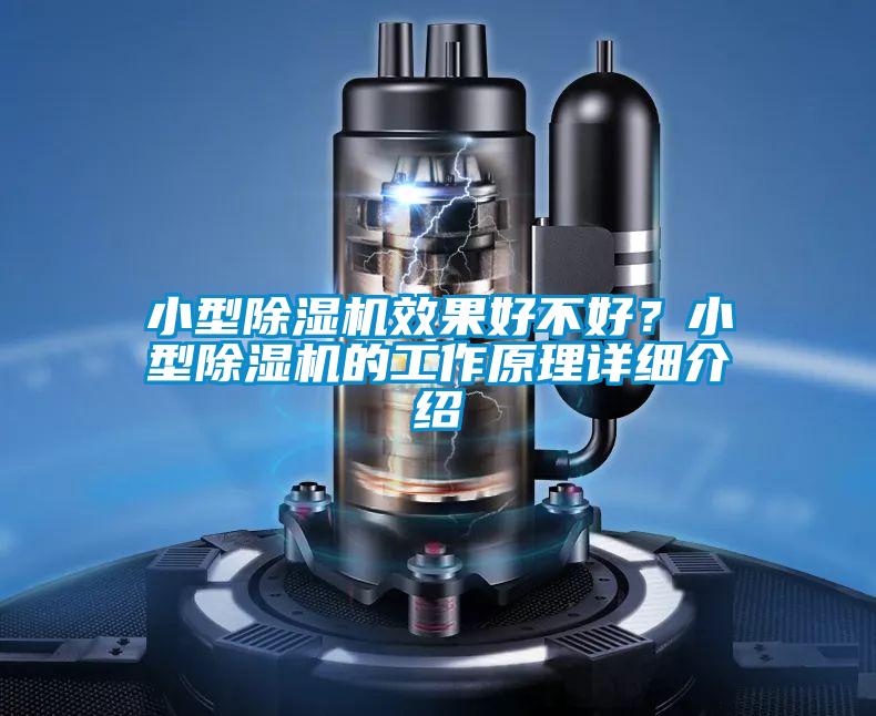 小型除湿机效果好不好？小型除湿机的工作原理详细介绍