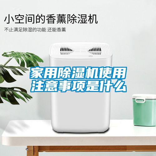 家用除湿机使用注意事项是什么