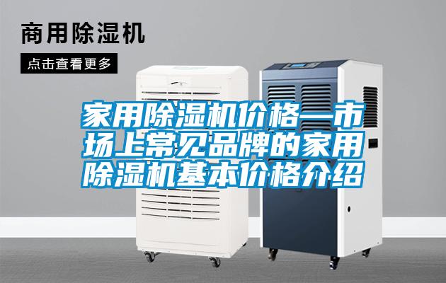 家用除湿机价格—市场上常见品牌的家用除湿机基本价格介绍