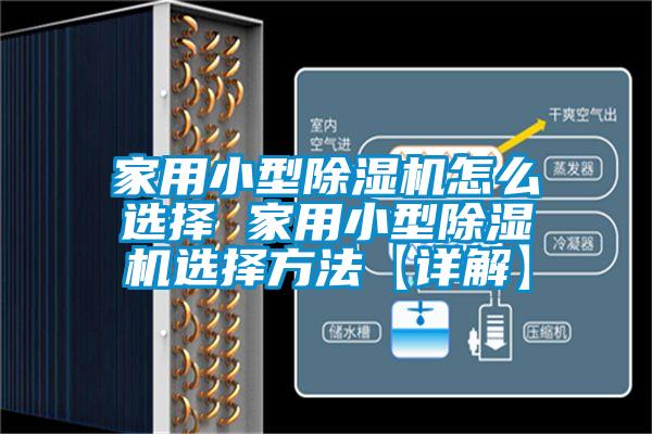 家用小型除湿机怎么选择 家用小型除湿机选择方法【详解】