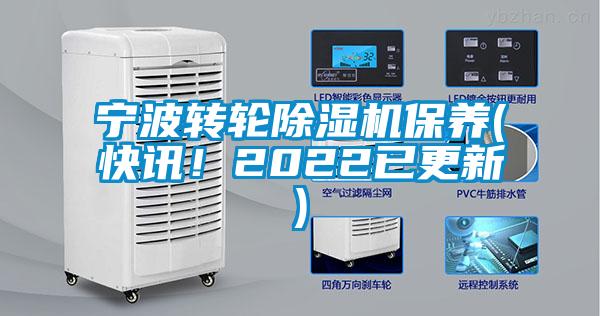 宁波转轮除湿机保养(快讯！2022已更新)