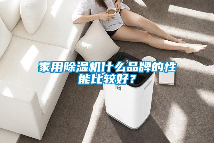 家用除湿机什么品牌的性能比较好？