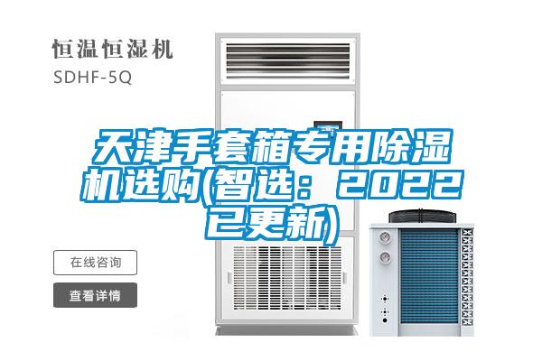 天津手套箱专用除湿机选购(智选：2022已更新)