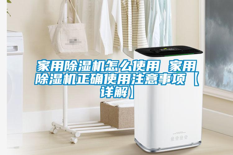 家用除湿机怎么使用 家用除湿机正确使用注意事项【详解】