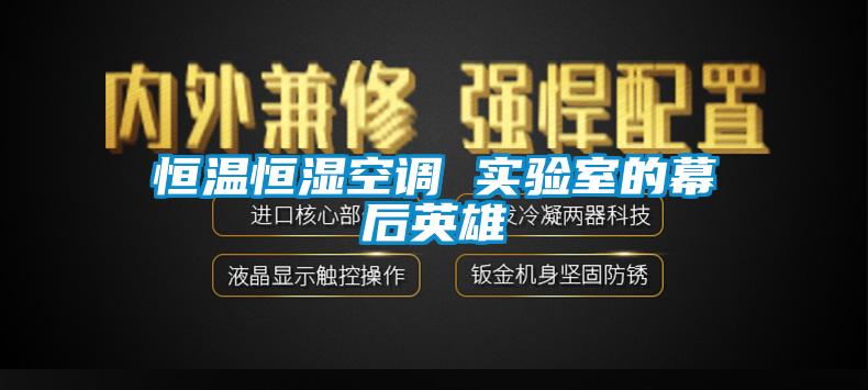 恒温恒湿空调 实验室的幕后cq9电子