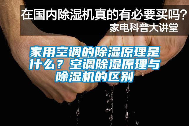 家用空调的除湿原理是什么？空调除湿原理与除湿机的区别