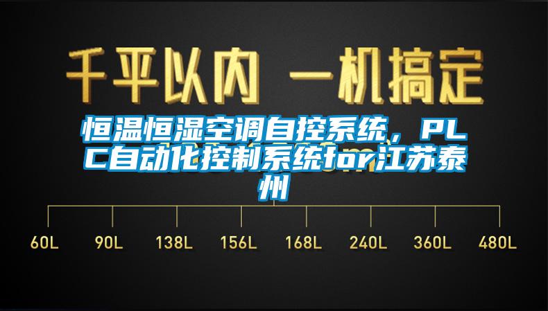 恒温恒湿空调自控系统，PLC自动化控制系统for江苏泰州