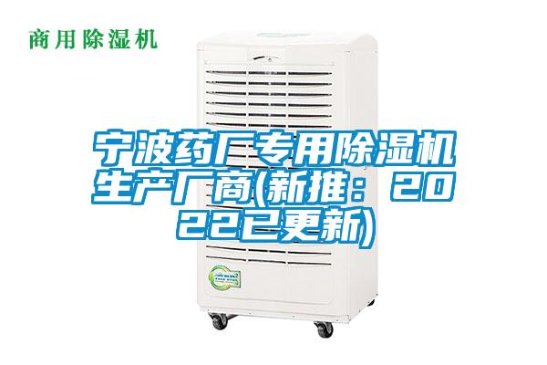 宁波药厂专用除湿机生产厂商(新推：2022已更新)