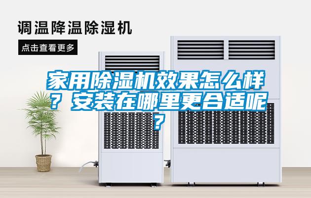 家用除湿机效果怎么样？安装在哪里更合适呢？