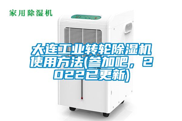 大连工业转轮除湿机使用方法(参加吧，2022已更新)