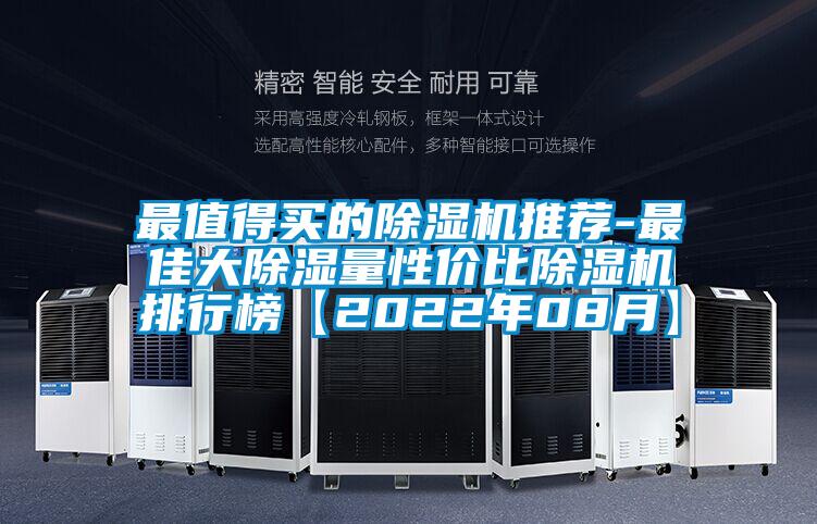 最值得买的除湿机推荐-最佳大除湿量性价比除湿机排行榜【2022年08月】