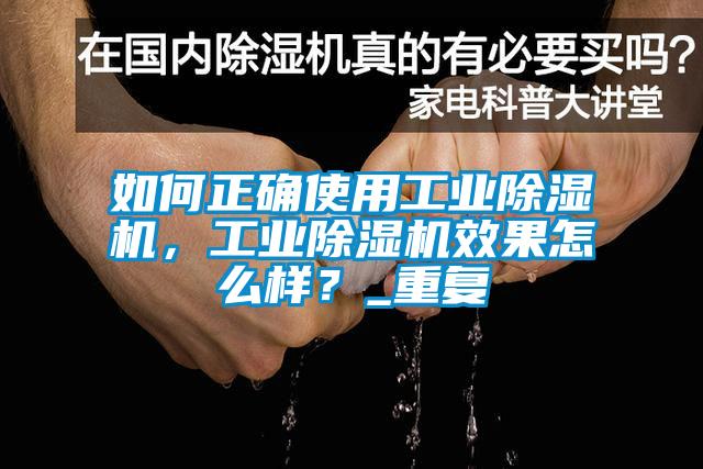 如何正确使用工业除湿机，工业除湿机效果怎么样？_重复