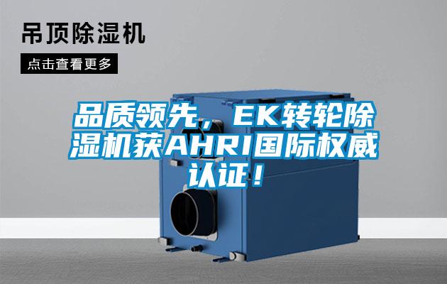 品质领先，EK转轮除湿机获AHRIcq9电子权威认证！