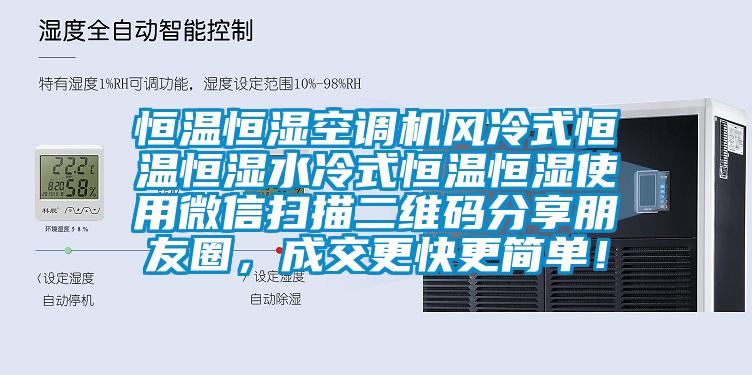 恒温恒湿空调机风冷式恒温恒湿水冷式恒温恒湿使用微信扫描二维码分享朋友圈，成交更快更简单！