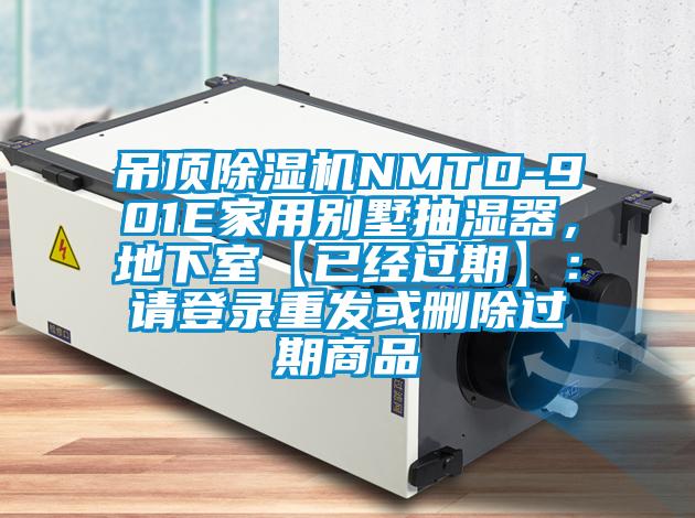 吊顶除湿机NMTD-901E家用别墅抽湿器，地下室【已经过期】：请登录重发或删除过期商品