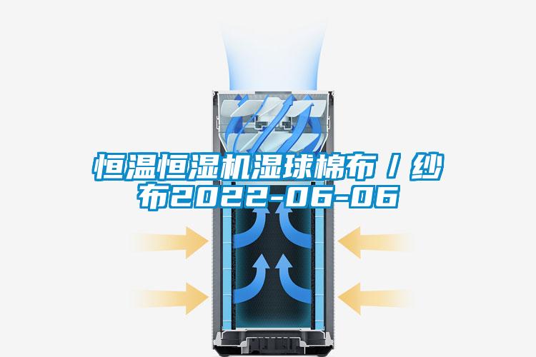 恒温恒湿机湿球棉布／纱布2021-06-06