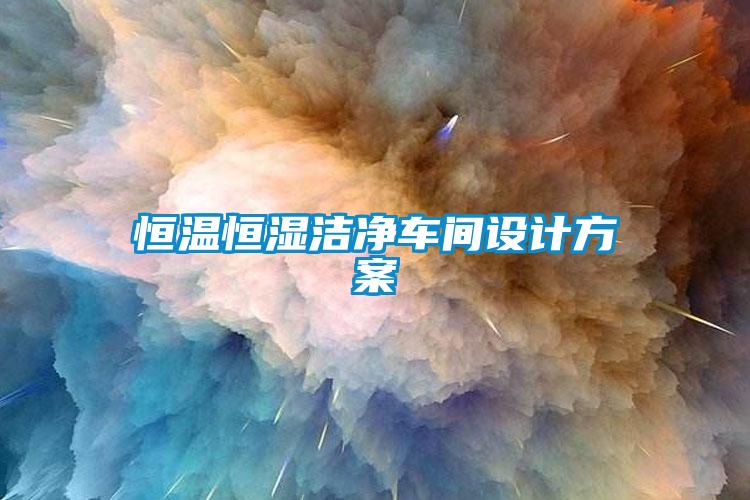 恒温恒湿cq9电子车间设计方案