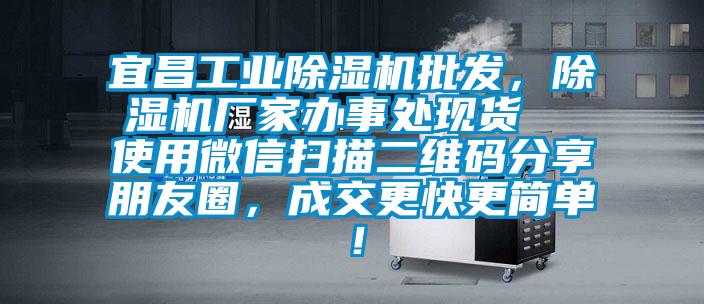 宜昌工业除湿机批发，除湿机厂家办事处现货  使用微信扫描二维码分享朋友圈，成交更快更简单！